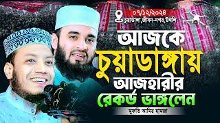 07/12/2024 Amir Hamza Waz | আমির হামজার নতুন ওয়াজ | Amir Hamza New Waz 2024 | Amir Hamza Waz 2024