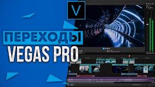 Красивые Переходы Для Sony Vegas Pro | Пак Переходов