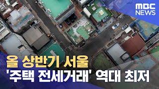 올 상반기 서울 '주택 전세거래' 역대 최저 (2023.07.26/뉴스외전/MBC)