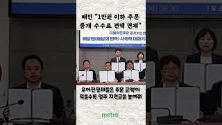 배민 "1만원 이하 주문 중개 수수료 전액 면제"