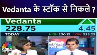 Vedanta के स्टॉक से निकले ? | Avinash Gorakshakar's Advice | CNBC Awaaz