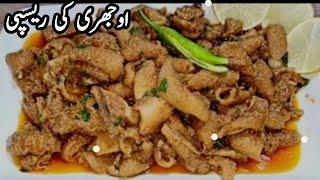 How To Clean And Cook Ojri  | Boti Recipe | Ojri Recipe By Shahzad  | Ojri Recipe | But Recipe |