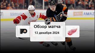 Филадельфия Флайерз - Детройт Ред Уингз НХЛ Регулярный сезон 24/25 Обзор матча 13.12.2024