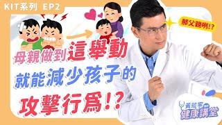 母親做到這舉動，就能減少孩子的攻擊行為!?【KIT系列 EP02】｜黃瑽寧醫師健康講堂