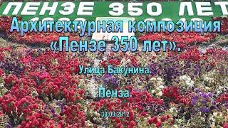 Пенза. Улица Бакунина. Архитектурная композиция «Пензе 350 лет». 30.09.2012