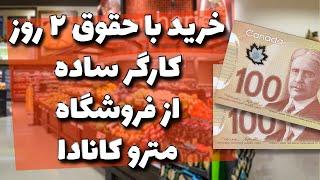 با حقوق 2 روز یک کارگر ساده از بهترین فروشگاه کانادا چی میشه خرید کرد؟ | خرید از فروشگاه مترو کانادا