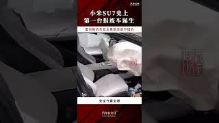 小米SU7史上第一台报废车诞生