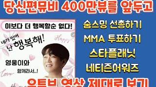 당신편뮤비 400만뷰를 앞두고 유튜브영상 제대로 보기