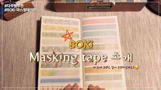 마테 추천 : 저의 최애 브랜드 BOKi의 마테 같이 구경하실래요?  #masking tape #washi tape