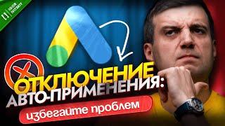 Как Управлять Авто-Применяемыми Рекомендациями в Google Ads | Избегайте Ошибок, Отключая Их