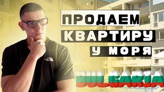 Квартира Которую Оторвут С Руками... Продаем Квартиру в Болгарии Солнечный Берег