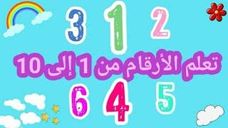 تعلم الأرقام من 1 إلى 10 بطريقة سهلة و مرحة للأطفال - الأرقام - الأعداد |Learn numbers