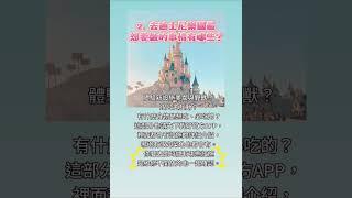 東京迪士尼樂園行程安排攻略，基礎祕技。入園時間幾點比較好？