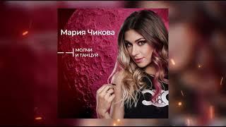 Мария Чикова - Молчи и танцуй