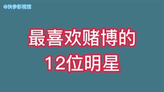 最喜欢赌博的明星，输光家产想轻生，倾家荡产欠外债