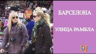 ЭКСКУРСИИ ПО БАРСЕЛОНЕ. РАМБЛА - САМАЯ ПОСЕЩАЕМАЯ УЛИЦА РАМБЛА БАРСЕЛОНА. Olga Salodkaya