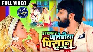 Video -  इ त छानल जलेबीया पिसान के बलम - Samar Singh , Kavita Yadav - Bhojpuri Live Songs 2019