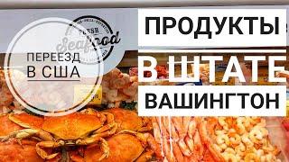 Сколько стоят ПРОДУКТЫ штат Вашингтон США | Покупки на праздничный стол | жизнь в США Сиэтл ЦЕНЫ