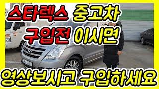 그랜드스타렉스 중고차 구입시 주의할점은?