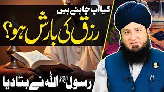 Kia Ap Chahty Hay Rizq Ki Barish Hu? | Mufti Muneer Akhoon