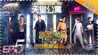 《明星大侦探4》第5期：天堂公寓——林更新解锁超能力 张若昀王鸥鬼鬼何炅撒贝宁 Who's the murderer S4 EP5 经典回顾【湖南卫视官方HD】