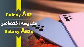 a52 vs a52s 5g |مقایسه گوشی گلکسی a52s و گلکسی a52