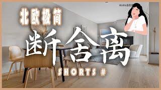 如何保持房间整洁有序？ 物归原位！｜极简生活｜收纳整理干货#Shorts