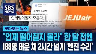 "언제 떨어질지 몰라" 한 달 전 승객 태운 채 '엔진 수리'도 / SBS / 모아보는 뉴스