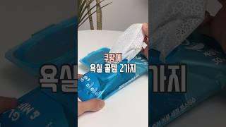 쿠팡 욕실 꿀템 2가지 #살림남