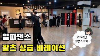 댄스스포츠 왈츠 상급 루틴 | 류선&김아영 알파댄스