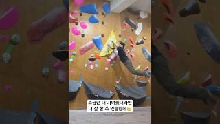 다이나믹 애호가들의 성지, 강동알레 #bouldering #climbing #rockclimbing