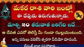 మకర రాశి వారి ఇంట్లో ఈ దేవుడు తిరుగుతున్నాడు మరో 5 రోజుల్లో తరువాత జరిగేది ఇదే || Makara Rasi 2025