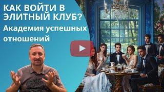 Как войти в элитный клуб - Академию успешных отношений?