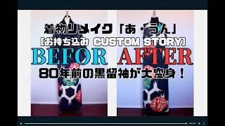 【着物リメイク】23年の永いお付き合い！お客様の想いを形に！およそ80年前の大叔母様の黒留袖からセットアップ作品が誕生！
