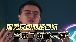 如何判断前男友的挽回是否真心？这些条件决定你是否答应！