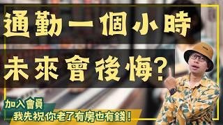 【我真的好想買房子】通勤一小時真的值得嗎？如果你的通勤方式是這樣，絕對值得！#買房阿元 #高雄房地產 #台北房地產#桃園房價#台北通勤#捷運