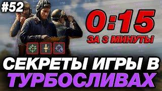 🟣 СЕКРЕТЫ ИГРЫ В ТУРБОСЛИВАХ №2 ● ОБУЧЕНИЕ ОТ СТАТИСТА #52 ● МИР ТАНКОВ