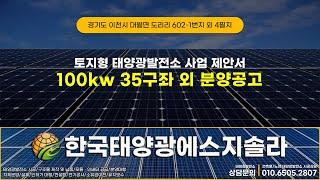[분양완료]경기도 이천시 대월면 도리리 태양광발전소 100kw 35구좌 분양공고 #이천태양광분양 #경기도태양광분양 #태양광발전소분양 #태양광매매 #태양광양도 #태양광 #태양광수익