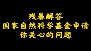 直播切片：有关国自然基金申报问题的残暴解答