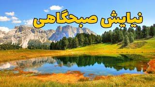 نیایش صبحگاهی|معجزه شکرگزاری|قانون جذب موفقیت​⁠​⁠​⁠@Ghanoonjazb7