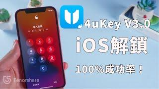 【Tenorshare 4uKey for iOS】100% 解鎖！2024 iPhone解鎖 工具，Apple id 解鎖 / iPhone密碼鎖 / iPhone MDM 鎖 ！