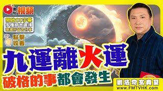 九運離中虛！ 科技創新、騙案奇多，未來20年你想像不到的事都會發生！ 有甚麼職業會大旺？《#劉法奇玄真堂︱第39集》