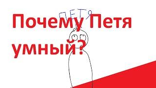 Петя умный (Анимация)