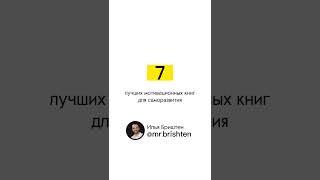 ТОП 7 МОТИВАЦИОННЫХ КНИГ. Подборка книг для мотивации.  Сохраняй  и подписывайся