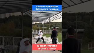 Шовхал Чурчаев слился с боя с Сибирским Конором и играет в гольф!