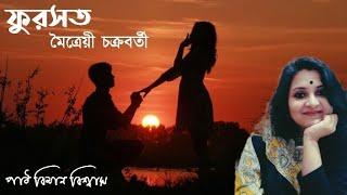 ফুরসত।মৈত্রেয়ী চক্রবর্তী।Maitreeyee Chakraborty।পাঠ বিমান বিশ্বাস।@Bhabnara_kotha_Koy