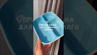 ПРИМЕР УЖИНА ДЛЯ ГОДОВАЛОГО РЕБЁНКА  #материнство #прикорм #мамскиебудни #мамскийблог #mom