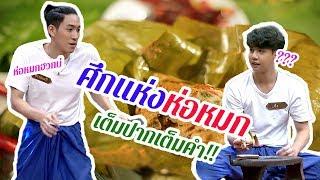 วัยรุ่นเรียนไทย | คุณพระช่วย ๒๕๖๒ | ห่อหมกปลาช่อนใบยอ | SING VS GUNSMILE