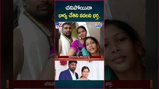 iSmart News: చనిపోయినా భార్య చేతిని వదలని భర్త | Couple Hand Casting | Khammam - TV9