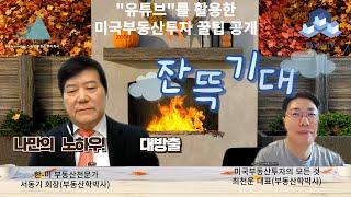 서동기 박사에게 듣는 미국 부동산투자 성공을 위한 유튜브 활용법 꿀팁 전격 방출 #서동기 #미국부동산 #스카이부동산투자 #최천운 #미국 #유튜브